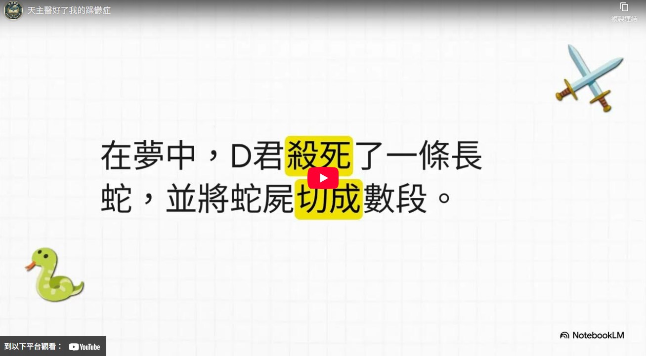 天主醫好了我的躁鬱症－（躁鬱症的奇蹟醫治：從聖經解夢找回心靈平靜的見證）(標題圖檔)