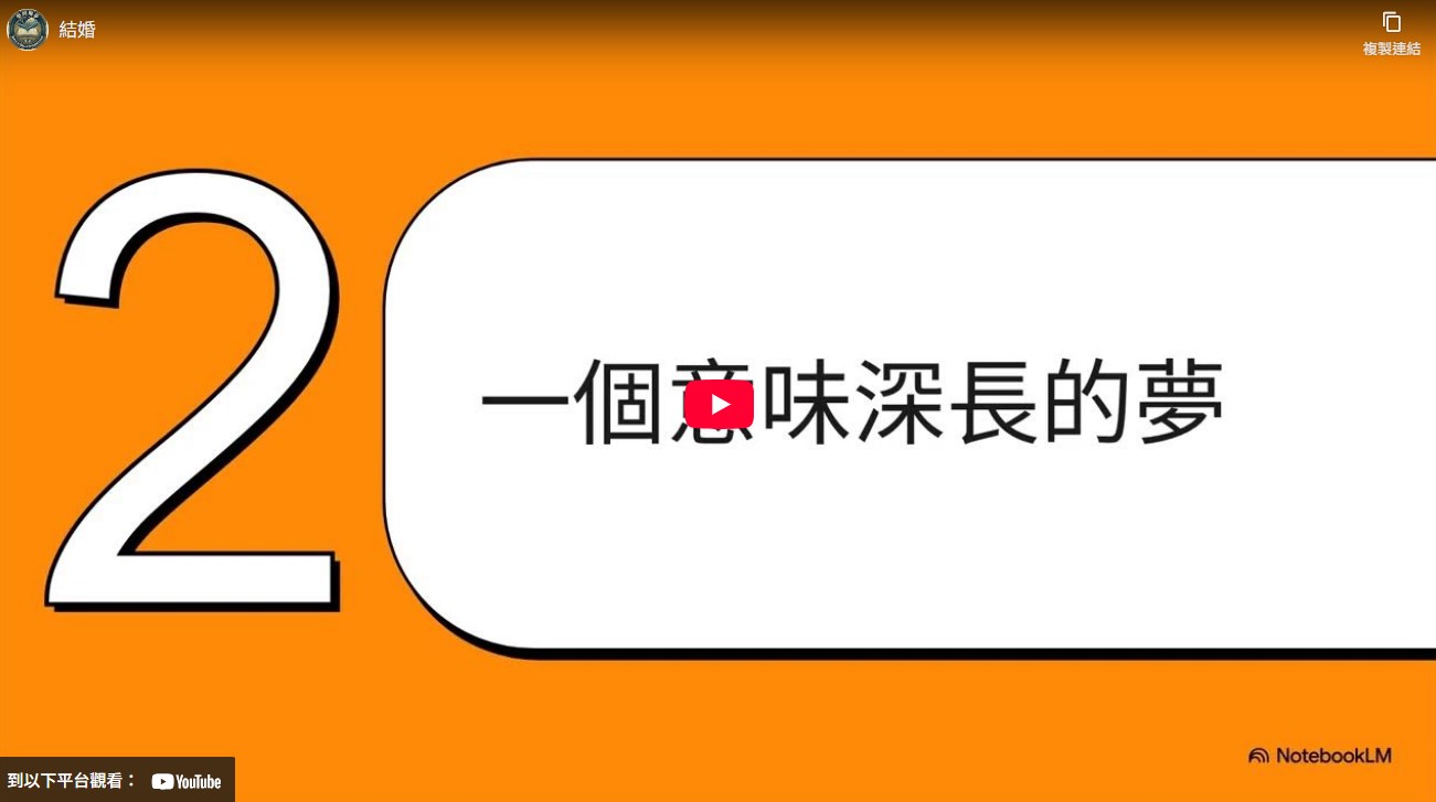 結婚－（聖經中的婚姻預示：夢境如何指引天主所預備的另一半？）(標題圖檔)