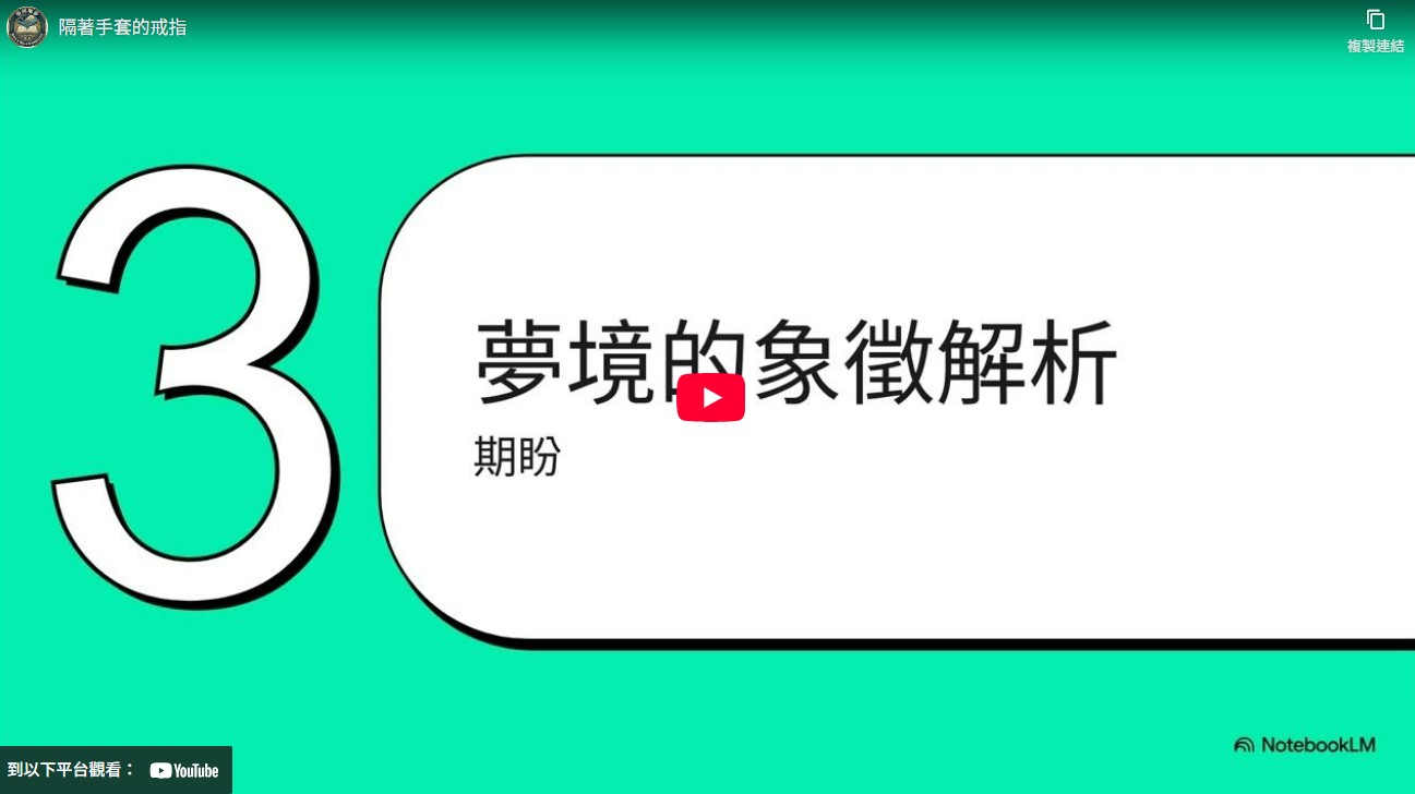 隔著手套的戒指－（手套裡的金戒指：聖經解析職場身分與恩寵的夢境象徵）(標題圖檔)