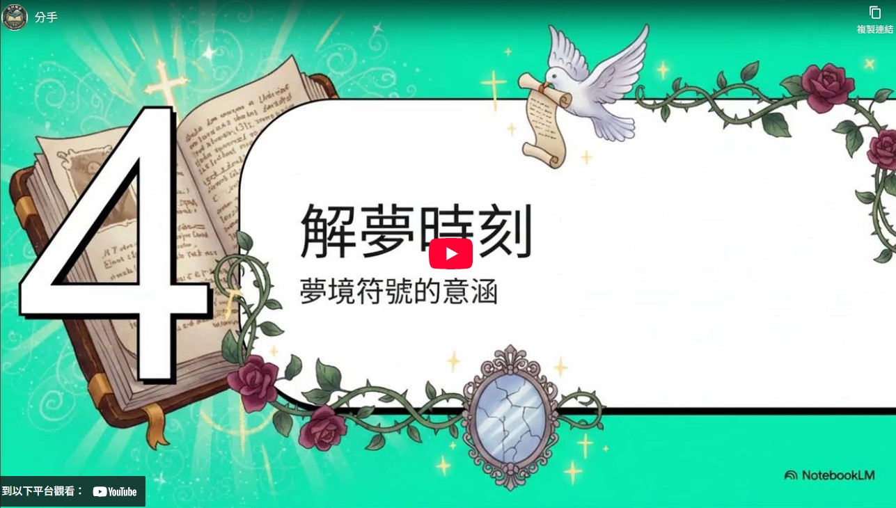 分手－（夢見分手與離別：聖經如何指引感情關係的重整與取捨）(標題圖檔)