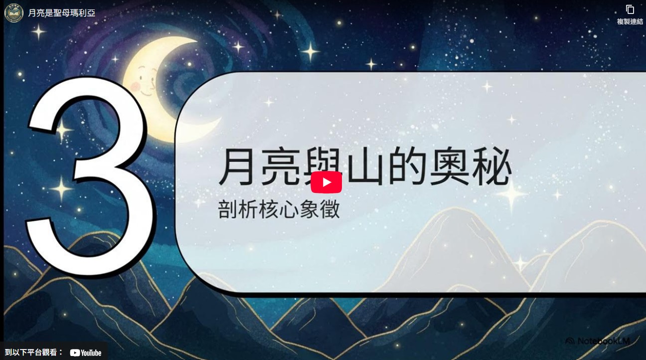 月亮是聖母瑪利亞－（戰勝黑暗恐懼：夢見被追逐時的聖經應對與保護策略）(標題圖檔)
