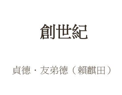 創世紀:貞德友弟德 著(標題圖檔)