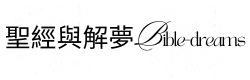 聖經與解夢bible-dreams-logo