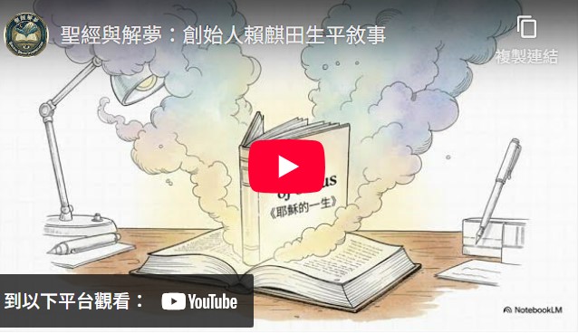 創始人賴麒田生平敘事(標題圖檔)